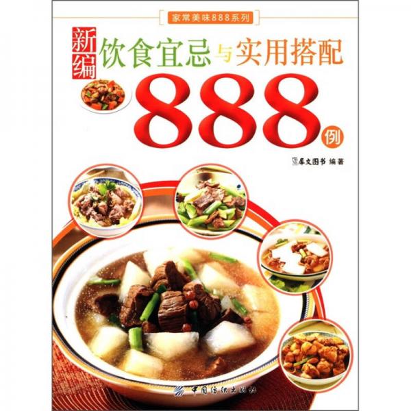 家常美味888系列：新编饮食宜忌与实用搭配888例