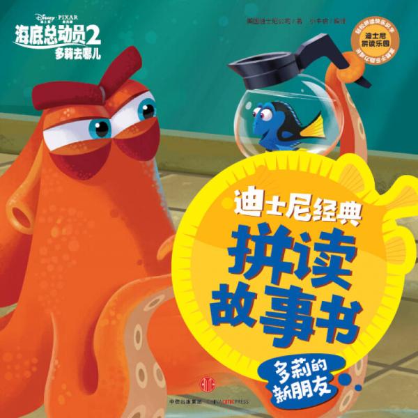 迪士尼动画电影海底总动员2·多莉去哪儿系列 多莉的新朋友
