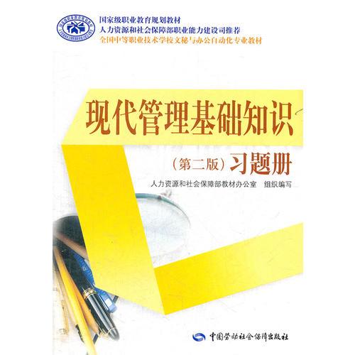 現(xiàn)代管理基礎(chǔ)知識(shí)（第二版）習(xí)題冊