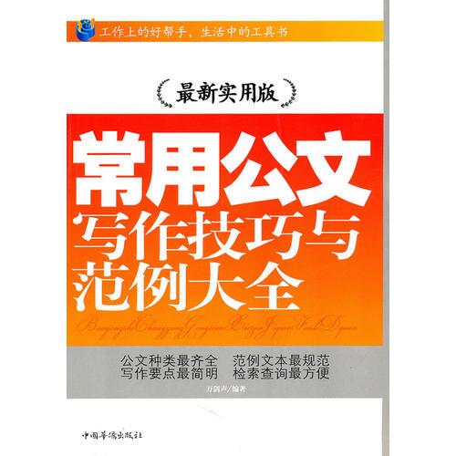 常用公文寫作技巧與范例大全