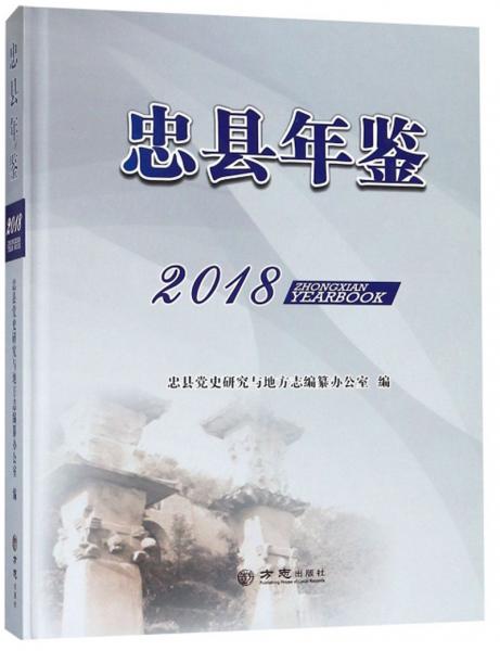 忠縣年鑒（2018）