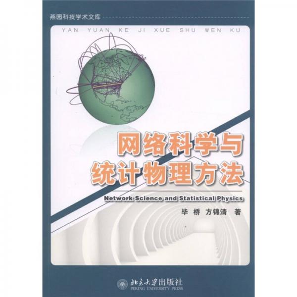 網(wǎng)絡(luò)科學(xué)與統(tǒng)計物理方法