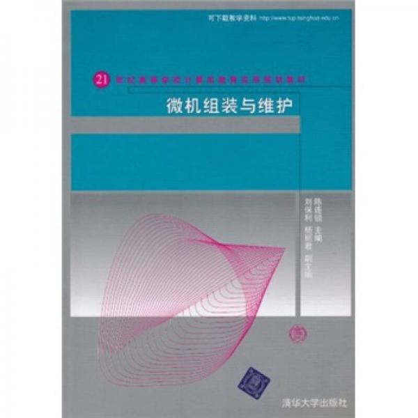 21世紀(jì)高等學(xué)校計(jì)算機(jī)教育實(shí)用規(guī)劃教材：微機(jī)組裝與維護(hù)