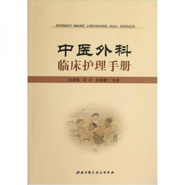 中医外科临床护理手册