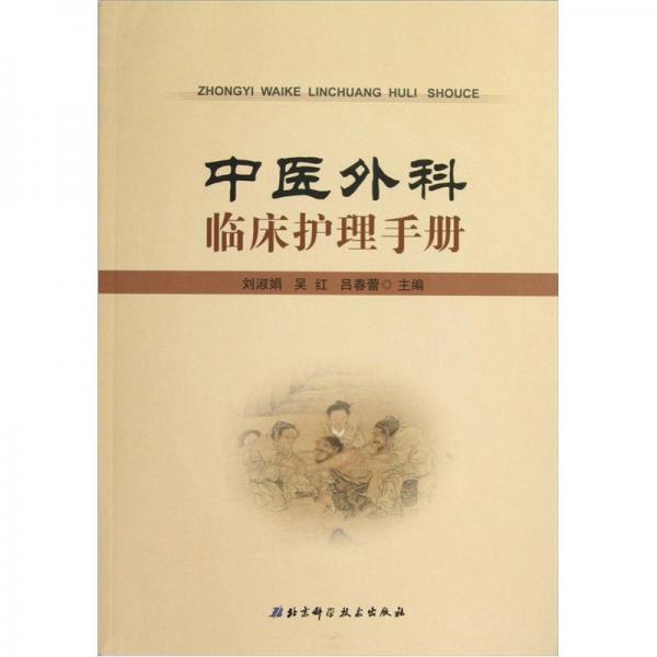 中醫(yī)外科臨床護(hù)理手冊