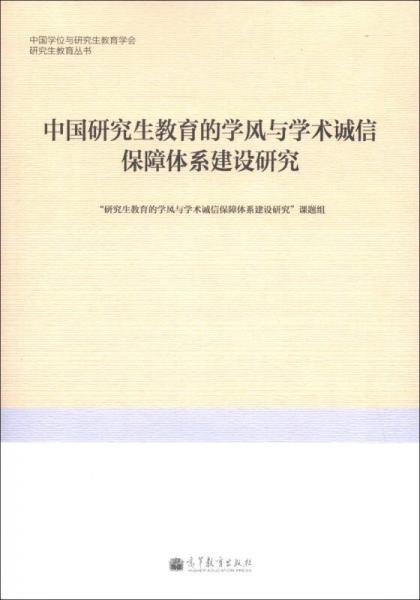 研究生教育丛书：中国研究生教育的学风与学术诚信保障体系建设研究