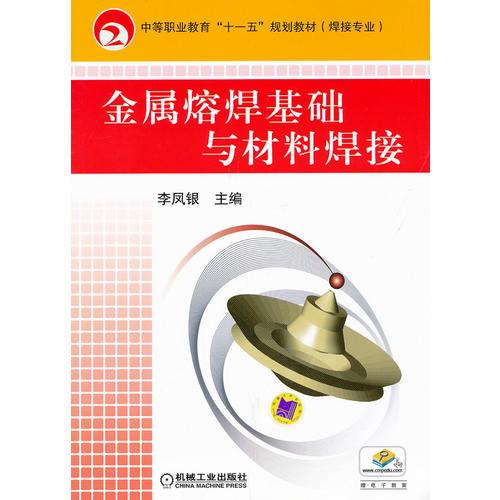金屬熔焊基礎(chǔ)與材料焊接