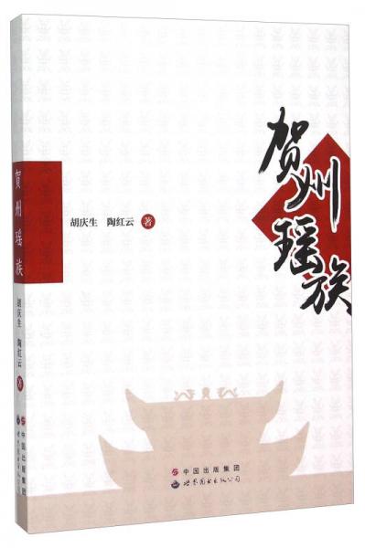 賀州瑤族