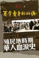 百年賣身的回憶