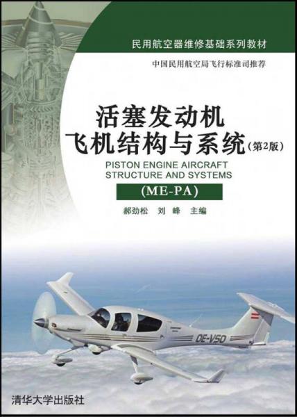活塞发动机飞机结构与系统 ME-PA（第2版）