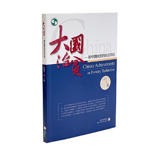 大國(guó)治貧