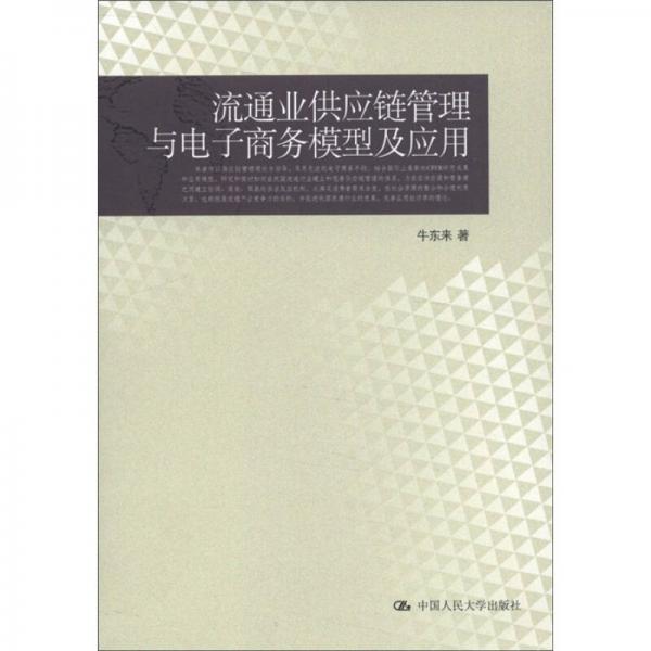 流通业供应链管理与电子商务模型及应用