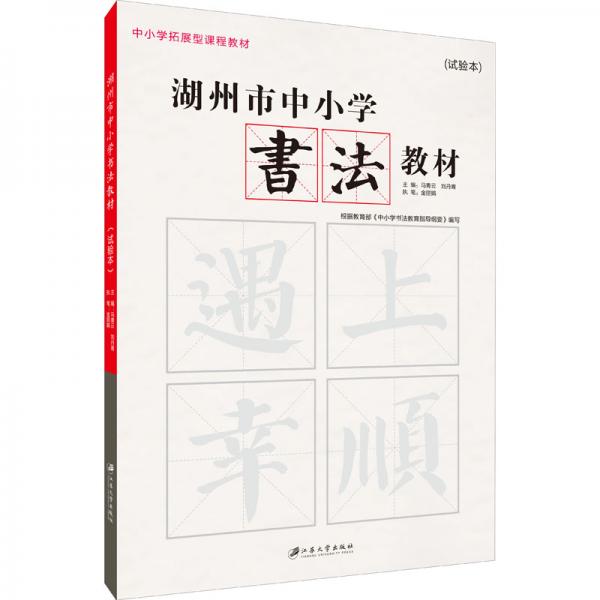 湖州市中小學(xué)書法教材：試驗(yàn)本