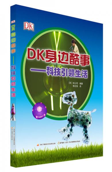 DK身邊酷事——科技引領(lǐng)生活