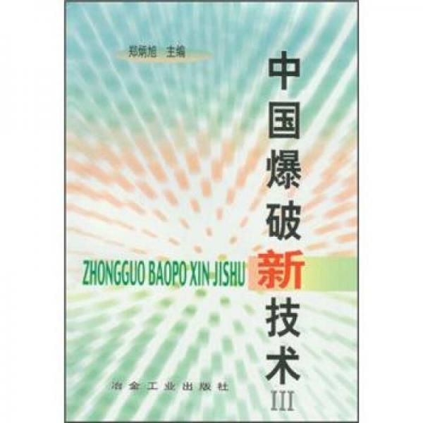 中國爆破新技術(shù)3