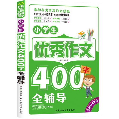 小学生优秀作文400字全辅导