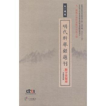 天一阁藏 明代科举录选刊 数字资源库