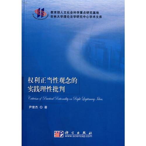 權(quán)利正當(dāng)性觀念的實踐理性批判