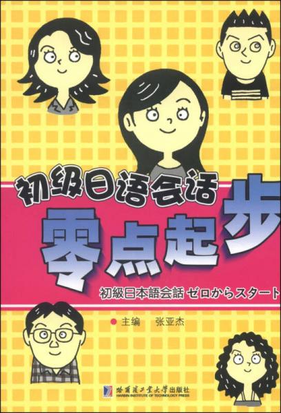 初級日語會(huì)話：零點(diǎn)起步