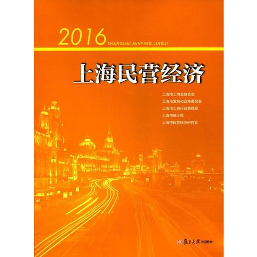2016上海民营经济
