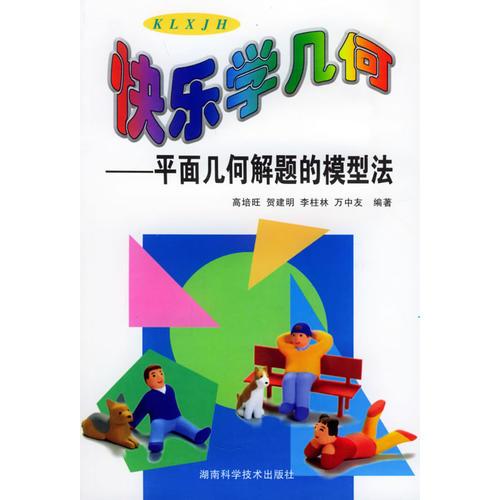 快樂學(xué)幾何：平面幾何解題的模型法