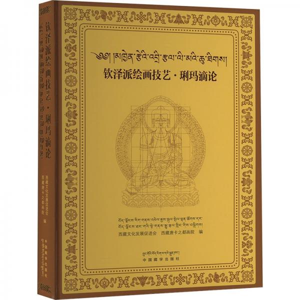 欽澤派繪畫技藝·琍瑪?shù)握? onerror=