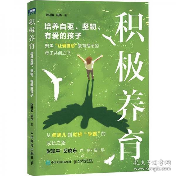 積極養(yǎng)育 培養(yǎng)自驅(qū)、堅韌、有愛的孩子
