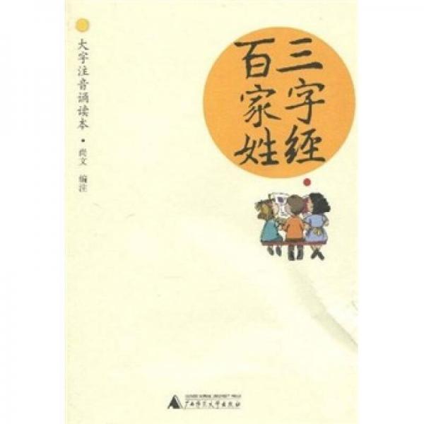 三字经·百家姓