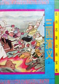 古典名著動(dòng)畫寶庫 三國演義（上下）