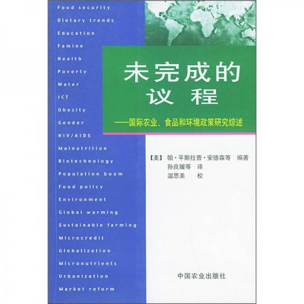 未完成的議程：國際農(nóng)業(yè)、食品和環(huán)境政策研究綜述