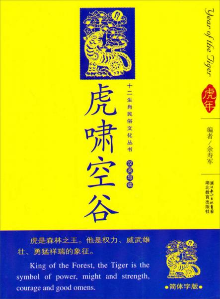 12生肖民俗文化叢書：虎嘯空谷（漢英導(dǎo)讀）