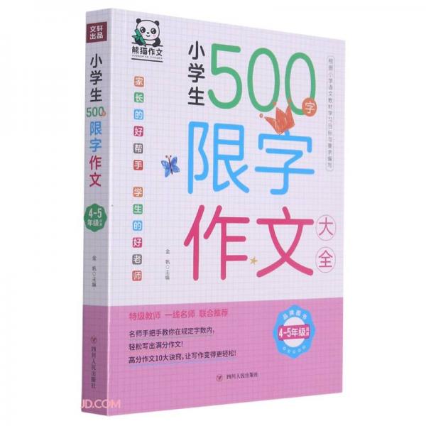 小学生500字限字作文大全(4-5年级适用)