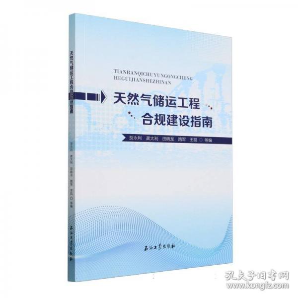 天然气储运工程合规建设指南