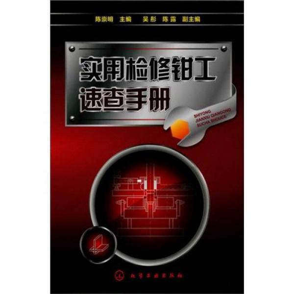 實(shí)用檢修鉗工速查手冊(cè)