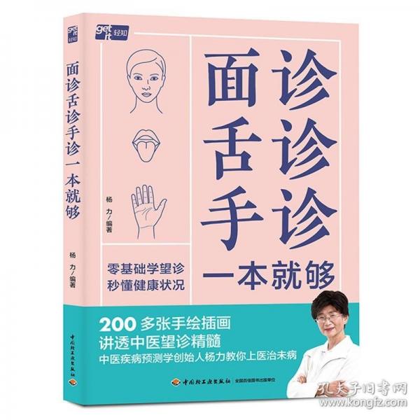 面診舌診手診一本就夠