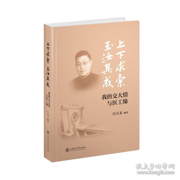 上下求索,玉汝其成 我的交大情與醫(yī)工緣