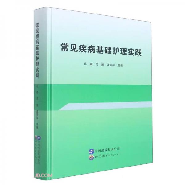 常見疾病基礎(chǔ)護理實踐(精)