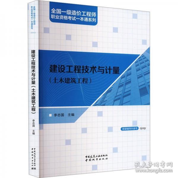 建設(shè)工程技術(shù)與計量（土木建筑工程）