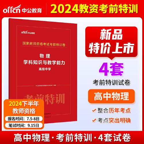 中公2024國家教師資格考試考前特訓卷物理學科知識與教學能力（高級中學） 教資高中物理