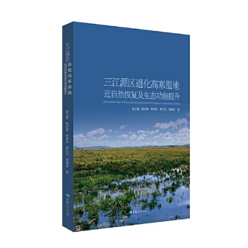 三江源区退化高寒湿地近自然恢复及生态功能提升