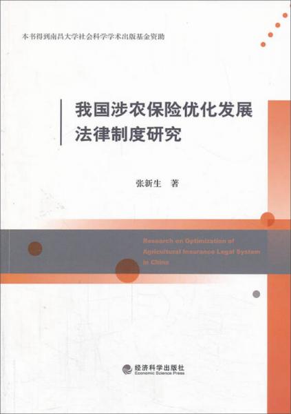 我国涉农保险优化发展法律制度研究