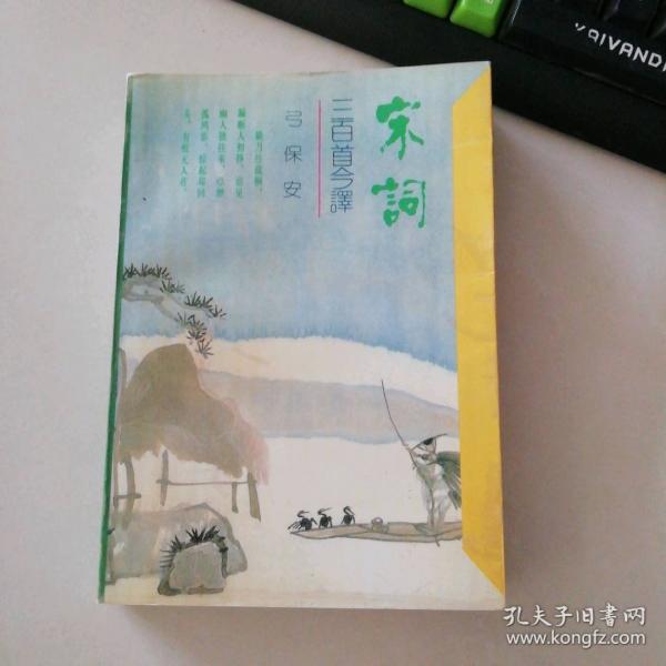 宋詞三百首今譯