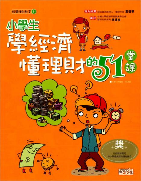 小學(xué)生學(xué)經(jīng)濟懂理財?shù)?1堂課－經(jīng)濟理財教室1