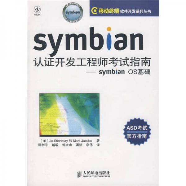 Symbian认证开发工程师考试指南