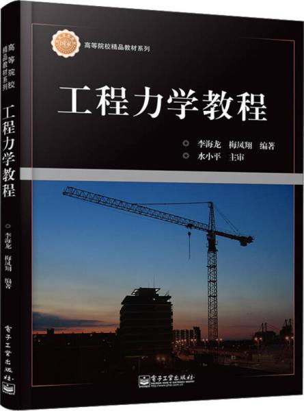 工程力學(xué)教程/高等院校精品教材系列
