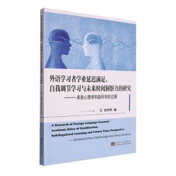 外語學(xué)習(xí)者學(xué)業(yè)延遲滿足自我調(diào)節(jié)學(xué)習(xí)與未來時間洞察力的研究--來自心理學(xué)和腦科學(xué)的證據(jù)(英文版)