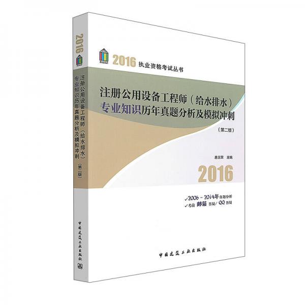 注册公用设备工程师（给水排水）专业知识历年真题分析及模拟冲刺（第2版）