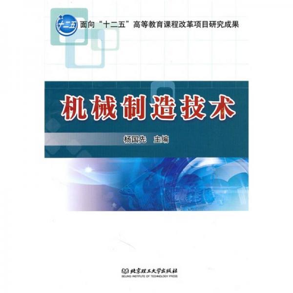 機(jī)械制造技術(shù)