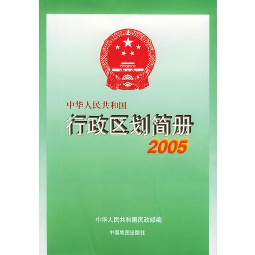 中华人民共和国行政区划简册（2005）