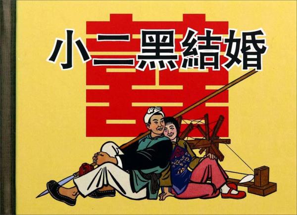 小二黑結(jié)婚